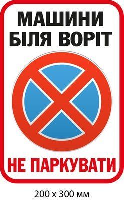 Знак заборони паркувати біля воріт (фон &ndash; білий) (д-9513) д-9513 фото
