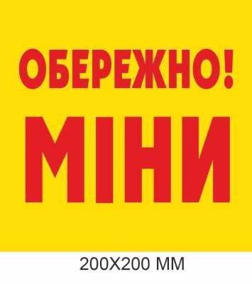 Знак мінної загрози жовтий 200 &times; 200 мм Д-19499 Д-19499 фото