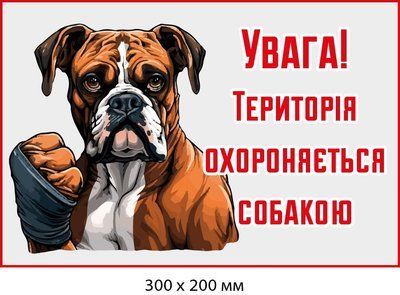 Табличка пластиковая "Территория под охраной пса" (д-9265) д-9265 фото