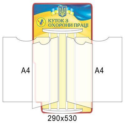 Стенд-книжка Уголок по охране труда Д-3551 Д-3551 фото