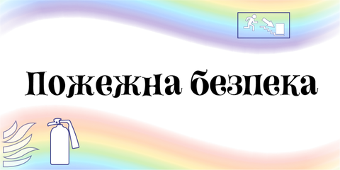 пожежна безп. 