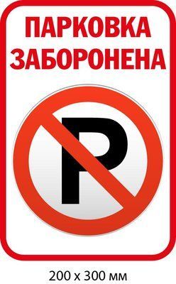 Придбати табличку не паркувати (біла з червоним) д-9514 д-9514 фото
