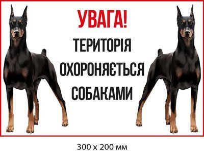 Табличка-преупреждение о собаках-охранниках (добермаів) (д-9267) д-9267 фото