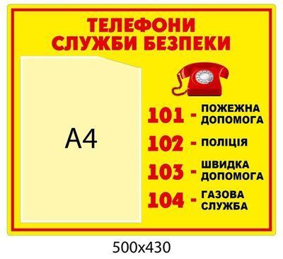 Стенд Телефоны службы безопасности (желтый) Д-3495 фото