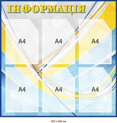 Інформаційний куток універсальний для змінної інформації Блакитний/жовтий Д-097012 Д-097012 фото