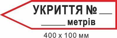 Знак эвакуации укрытия для надписи количества метров в форме стрелки слева 400х100мм д-8879 д-8879 фото