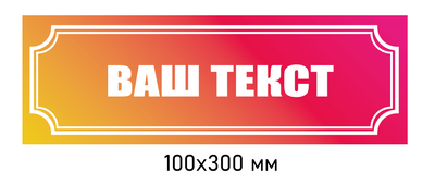 Замовити таблички на двері 100 &times; 300 мм д-8342 д-8342 фото