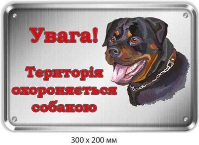 Таблички злая собака 300х200 мм д-8924 д-8924 фото