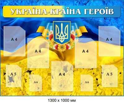 Стенд для патріотичного виховання з пластиковими кишенями "Україна - країна героїв" д-97687557868  д-97687557868 фото