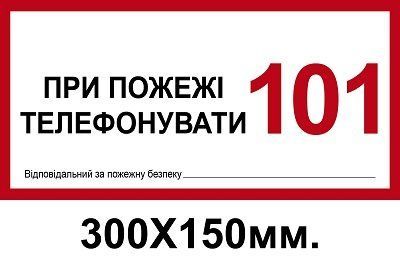 Знак противопожарный 150х300 мм При пожаре звонить по телефону 101 Ответственный д-8108 д-8109 фото