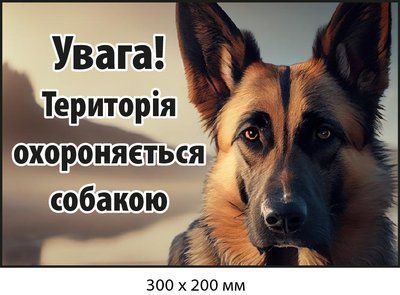 Табличка-предупреждение (с фото овчарки) (д-9268) д-9268 фото