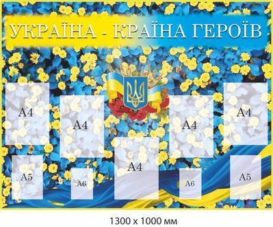 Стенд герои Украины д-9266 д-9266 фото
