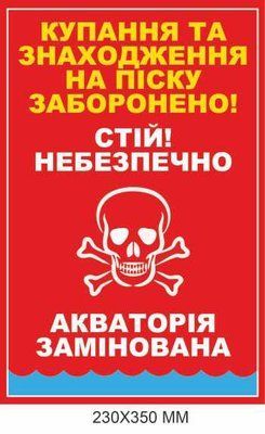 Знак мінної загрози червоний "Акваторія замінована" 230 &times; 350 мм Д-19502 Д-19502 фото