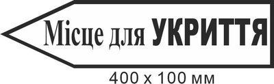 Знак эвакуации место для укрытия в форме стрелки слева 400х100мм д-9734 д-9734 фото