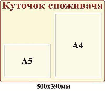 Уголок потребителя бежевый 2 кармана А5 Д-5723 Д-5723 фото