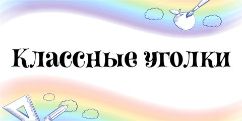 клас. уголки.
