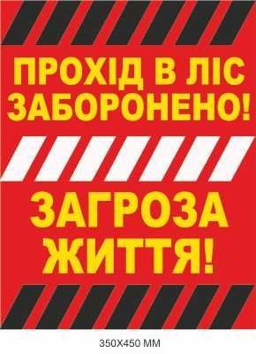 Табличка з попередженням про міни на території лісу 350 &times; 450 мм Д-19503 Д-19503 фото