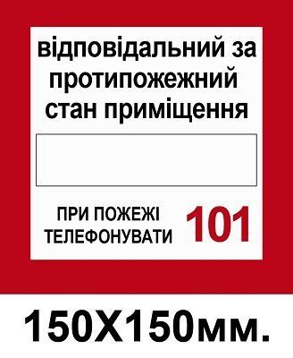 Пожарный Знак Ответственный за противопожарное состояние 150х150 мм д-8144 д-8144 фото