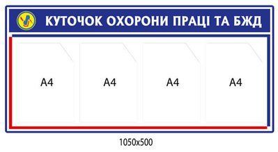 Стенд Уголок по охране труда и БЖД Д-3555 Д-3555 фото