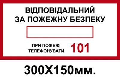 Знак противопожарный 150х300 мм Ответственный за пожарную безопасность 101 д-8106 д-8106 фото
