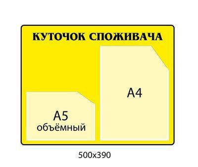 Уголок потребителя (желтый фон) Д-5833 Д-5833 фото