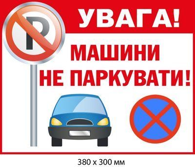Табличка не парковаться вулична (д-9517) д-9517 фото