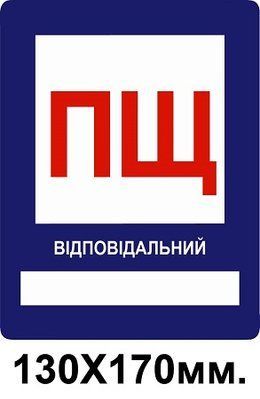 Знак противопожарный 130х170 мм ПЩ пожарный щит д-8123 д-8123 фото