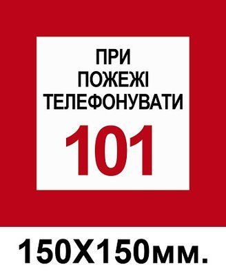 Пожарный Знак 150х150 мм При пожаре звонить по телефону 101 д-8143 д-8143 фото