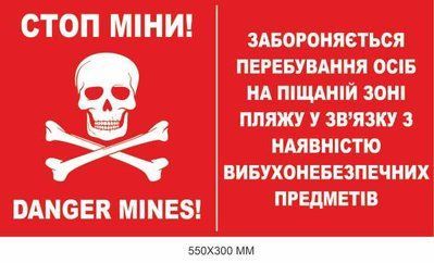 Попереджувальний знак мінної небезпеки для пляжу 550 &times; 300 мм Д-19504 Д-19504 фото