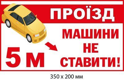 Знак-табличка не паркувати автомобіль (350х200 мм) д-9518 д-9518 фото