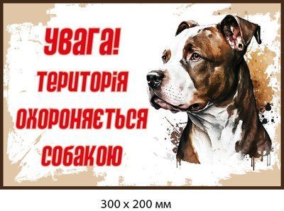 Табличка-предостережение "Территория под охраной" иллюстрированная (д-9271) д-9271 фото