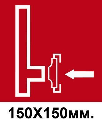 Пожарный Знак 150х150 мм Пожарный сухотрубный стояк д-8135 д-8135 фото
