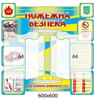 Купить стенды по пожарной безопасности для предприятия Д-4311 фото