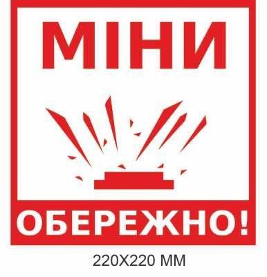 Обережно міни табличка біло-червона 220 &times; 220 мм Д-19505 Д-19505 фото