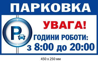 Замовити табличку заборонена парковка (д-9519) д-9519 фото