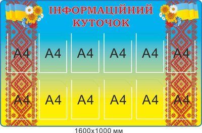 Інформаційний куточок  д-2145656 фото