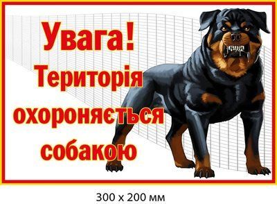 Табличка категорії "Злий пес" (зображення ротвейлера) д-9275 д-9275 фото