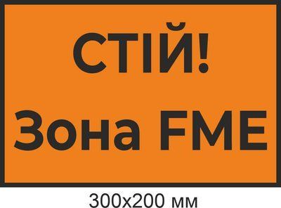 Знак СТІЙ! Зона FME д-4893788 фото
