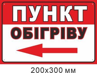 Самоклеящаяся наклейка Пункт обогрева стрелка слева 200х300 мм д-9851 д-9851 фото