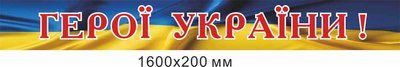 Стенд-заголовок "Герои Украины!" на фоне флага 1600х200 мм д-9352 д-9352 фото