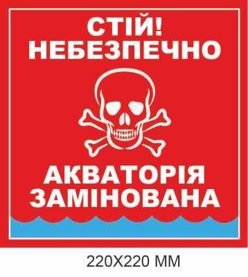 Обережно міни табличка Україна для морського узбережжя 220 &times; 220 мм Д-19506 Д-19506 фото
