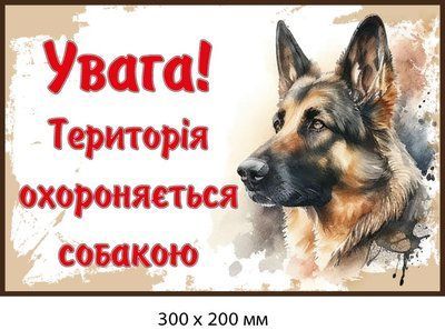 Табличка "Территория под охраной собаки" (фон железный) (д-9277) д-9277 фото