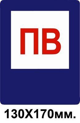 Знак противопожарный 130х170 мм ПВ пожарный водоем д-8120 д-8120 фото