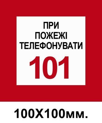 Пожарный Знак 100х100 мм При пожаре звонить по телефону 101 д-8094 д-8094 фото
