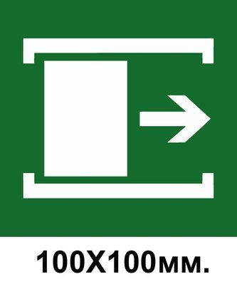 Знак эвакуации для открывания сдвинуть 100х100 мм д-8029 д-8029 фото