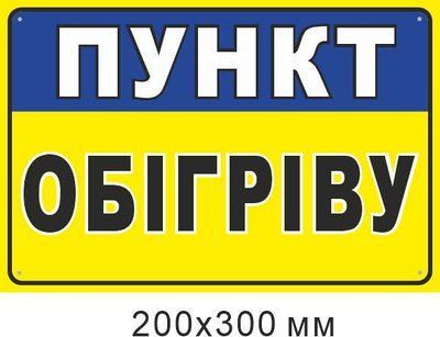 наклейка Пункт обогрева 200х300 мм д-9853 д-9853 фото