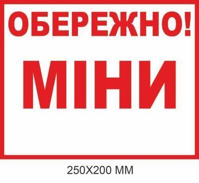 Обережно міни табличка біла прямокутна 250 &times; 200 мм Д-19507 Д-19507 фото