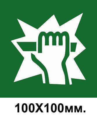 Знак эвакуации разбить здесь 100х100 мм д-8030 д-8030 фото