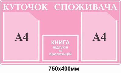 Стенд Уголок потребителя Розовый фон, буквы цвет белый Д-6516 Д-6516 фото