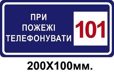Знак противопожарный синий 200х100 мм При пожаре звонит по телефону 101 д-8117 д-8117 фото